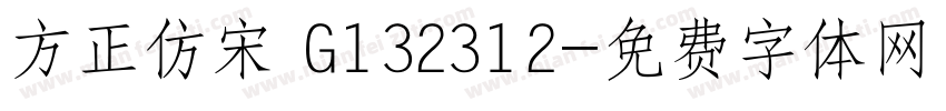 方正仿宋 G132312字体转换
